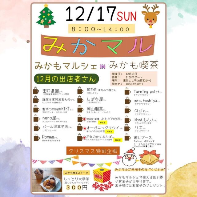 今週末12/17(日曜)は毎月恒例みかも喫茶さんで開催される『みかマル』に9:00〜出店いたします🎪

日曜日からまた寒〜い予報ですがネロ屋は暖かい店内で販売させてもらっています☺︎
ご来店お待ちしております⛄️

⚠️そして、本日12/14(木曜)はベーグル完売しましたので13:20をもって店舗営業閉店いたします🙇‍♀️

#徳島県　#東みよし町　#みかも喫茶　#みかマル　#ベーグル　#bagel  #メニューに飽きてたまごサラダベーグル出しました🍳