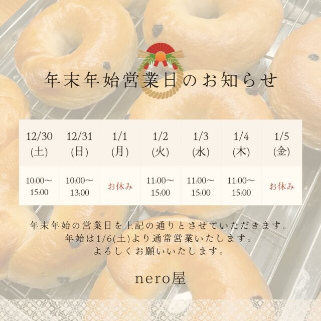 年末年始の営業スケジュールをお知らせいたします。

定休日や営業時間が変動しておりますのでこちらをご確認の上ご来店ください☺︎

いつものように年末は大晦日までとお正月は2日より営業しております。
新年のご挨拶などの手土産にもご利用お待ちしております🥯

#徳島　#東みよし町　#年末年始営業スケジュール　#ベーグル